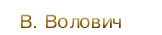 В. Волович