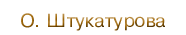 О. Штукатурова