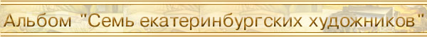 Альбом "7 екатеринбургских художников"